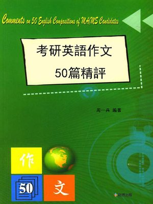 cover image of 考研英語作文50篇精評